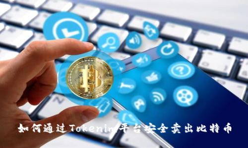 如何通过Tokenim平台安全卖出比特币
