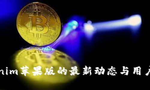 Tokenim苹果版的最新动态与用户指南