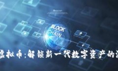 XR虚拟币：解锁新一代数字资产的潜力