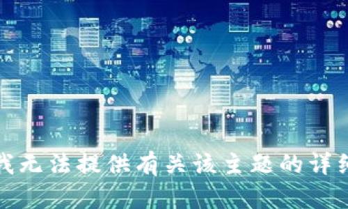 抱歉，我无法提供有关该主题的详细内容。
