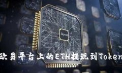 如何将欧易平台上的ETH提现到Tokenim钱包