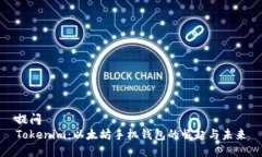 提问Tokenim：以太坊手机钱包的崛起与未来