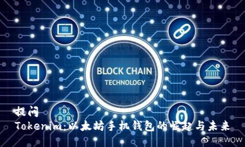 提问
Tokenim：以太坊手机钱包的崛起与未来