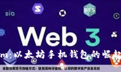 提问
Tokenim：以太坊手机钱包的崛起与未来
