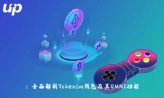 : 全面解析Tokenim钱包及其OMNI功能