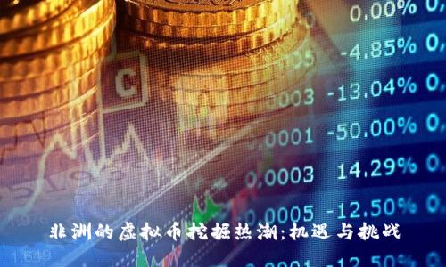 非洲的虚拟币挖掘热潮：机遇与挑战