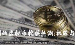 非洲的虚拟币挖掘热潮：机遇与挑战