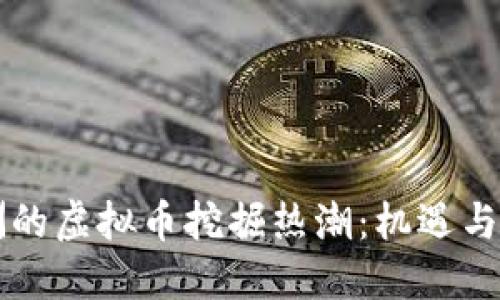 非洲的虚拟币挖掘热潮：机遇与挑战