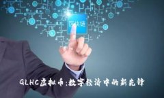 GLHC虚拟币：数字经济中的新先锋