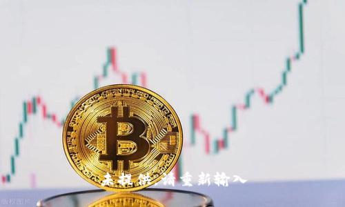 未提供，请重新输入
