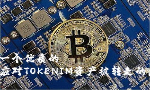 思考一个优质的  
如何应对TOKENIM资产被转走的危机？