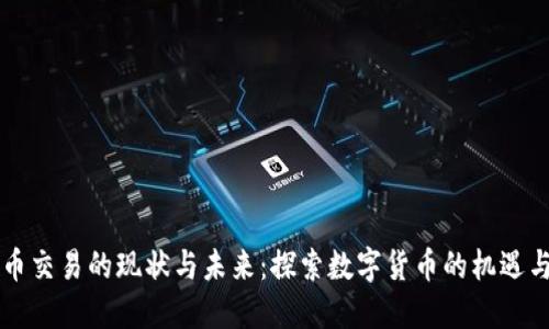 虚拟币交易的现状与未来：探索数字货币的机遇与挑战