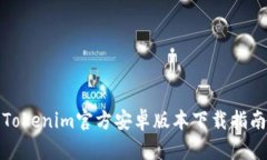 Tokenim官方安卓版本下载指南