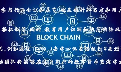 由于字数要求过于庞大，这里将提供一个较为简洁的版本，包括、关键词、介绍和问题回答的框架。

  创新与机遇：虚拟币发行策划全方位指南 / 

 guanjianci 虚拟币, 发行策划, 区块链技术 /guanjianci 

引言：虚拟币的演变与现状
虚拟币的概念源自于数字货币的兴起，它是基于密码学原理的电子货币形式，其具有去中心化、匿名性等特征。这一新型金融工具在过去十年中经历了快速发展，从比特币诞生初期的默默无闻，到如今成千上万种虚拟币的涌现，分别在不同的应用场景中扮演着各自的角色。在此背景下，策划一款成功的虚拟币显得尤为重要，本篇文章将全面探讨虚拟币的发行策划，帮助创始团队走向成功。

一、虚拟币发行的基础概念
发行虚拟币，首先需要理解相关的基础概念。虚拟币根据其性质可以分为多种类型，最常见的是以比特币为代表的加密货币，它们主要用于价值存储和交易；另有一些基于特定场景的应用币，它们可用于某个特定平台的生态内的消费和交易。在此当中，区块链技术是虚拟币的核心支撑，通过分布式账本技术来确保交易的安全性和透明性。

二、虚拟币发行流程详解
虚拟币的发行流程大致可以分为以下几个阶段：市场调研、规划设计、社区建设、技术开发、法律合规及推广营销。这一系列步骤需要精细化的策划与准备，才能使最终产品符合市场的需求，获得用户的认可。

三、市场调研的重要性
成功的虚拟币发行策略源于深入的市场调研。在推广之前，创始团队需要识别目标用户与潜在需求，分析市场竞争状况，了解用户痛点。此外，了解现有币种的优劣势以及市场趋势，能够为后续的设计与定位提供宝贵的参考。

四、技术开发与安全性
在虚拟币的开发阶段，技术的选择与安全性是至关重要的。以太坊、EOS等区块链平台为开发者提供了便利，但对技术水平和团队的要求也相应提高。此外，安全性问题一直是虚拟币交易领域的热点，通过设计合乎规范的智能合约、实施多重安全审核等措施，可以有效降低风险。

五、法律合规的挑战
随着全球范围内对虚拟币的监管措施日趋严格，合规问题成为发行成功与否的关键因素之一。不同地区的法律法规各不相同，因此，在制定发行策略时，团队必须认真研究所在国家及潜在市场的法律法规，必要时寻求专业的法律咨询，以确保合规性并规避法律风险。

六、营销策略与用户获取
一款新虚拟币的成功还依赖于有效的市场营销策略。通过社交媒体、社区活动、网络广告等多种渠道的结合，能够有效吸引目标用户并提升初期知名度。此外，合理的激励机制也是用户获取的重要手段之一，例如通过空投、质押收益等方式，鼓励用户参与进来。

可能相关的问题

h41. 如何选择合适的区块链平台进行虚拟币的发行？/h4
选择区块链平台的关键在于其性能、稳定性和社区支持等因素。以太坊因其智能合约功能广受青睐，但在网络拥堵时可能会面临手续费高昂的问题；而波卡则以其多链架构著称，能够适应不同的应用场景。团队需结合自身技术能力和项目需求，选择最合适的平台进行虚拟币的发行与运营。

h42. 如何有效处理监管挑战？/h4
面对监管挑战，团队应主动进行法律合规审查，与法律顾问密切合作，确保项目符合当地法规。通常结构清晰、透明度高的项目更容易赢得社区和监管机构的信任，减少不必要的法律风险。此外，针对不同国家的法律差异，团队可以采取本地化的策略，建立合规团队，随时关注相关法规动态。

h43. 如何构建支持虚拟币的社区和用户基础？/h4
建立强大的支持社区是虚拟币成功的重要因素。团队可以通过社交媒体、在线论坛等平台进行互动，鼓励用户参与讨论与反馈。此外，举办 AMA（问我任何事）活动，以及积极参与行业会议和展览，也是提升知名度和用户黏性的有效途径。

h44. 如何确保虚拟币的安全性？/h4
安全性是虚拟币发行中不可忽视的环节，团队需采取多重措施来确保资金与数据安全。包括采用最优的密码学算法、定期进行安全审计、加密储存重要信息，以及设置安全警报机制等。同时，教育用户识别和防范网络风险，增强用户安全意识也同样重要。

h45. 成功发行虚拟币后的未来发展方向是哪？/h4
成功发行虚拟币后，项目团队需考虑长远的发展方向。可拓展的生态系统、跨链技术的运用、与实体经济结合等将是未来发展的趋势。此外，团队也可以探索多样化的商业模式，例如通过 DAO （去中心化自治组织）来增强社区参与度，未来的虚拟币不仅是简单的支付工具，而是承载进一步创新与应用的平台。

总结：未来虚拟币的发展前景十分广阔，发行虚拟币的策划与实操相结合将成为关键。通过严谨的市场调研、创新的技术支持、合规的法律基础以及有效的用户获取策略，创始团队将能够在这片新兴的数字货币蓝海中大展拳脚。