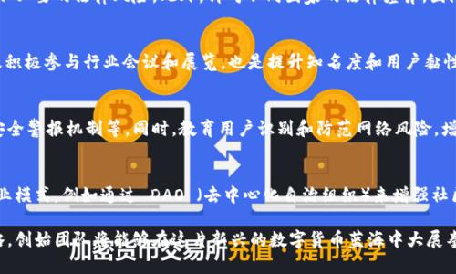 由于字数要求过于庞大，这里将提供一个较为简洁的版本，包括、关键词、介绍和问题回答的框架。

  创新与机遇：虚拟币发行策划全方位指南 / 

 guanjianci 虚拟币, 发行策划, 区块链技术 /guanjianci 

引言：虚拟币的演变与现状
虚拟币的概念源自于数字货币的兴起，它是基于密码学原理的电子货币形式，其具有去中心化、匿名性等特征。这一新型金融工具在过去十年中经历了快速发展，从比特币诞生初期的默默无闻，到如今成千上万种虚拟币的涌现，分别在不同的应用场景中扮演着各自的角色。在此背景下，策划一款成功的虚拟币显得尤为重要，本篇文章将全面探讨虚拟币的发行策划，帮助创始团队走向成功。

一、虚拟币发行的基础概念
发行虚拟币，首先需要理解相关的基础概念。虚拟币根据其性质可以分为多种类型，最常见的是以比特币为代表的加密货币，它们主要用于价值存储和交易；另有一些基于特定场景的应用币，它们可用于某个特定平台的生态内的消费和交易。在此当中，区块链技术是虚拟币的核心支撑，通过分布式账本技术来确保交易的安全性和透明性。

二、虚拟币发行流程详解
虚拟币的发行流程大致可以分为以下几个阶段：市场调研、规划设计、社区建设、技术开发、法律合规及推广营销。这一系列步骤需要精细化的策划与准备，才能使最终产品符合市场的需求，获得用户的认可。

三、市场调研的重要性
成功的虚拟币发行策略源于深入的市场调研。在推广之前，创始团队需要识别目标用户与潜在需求，分析市场竞争状况，了解用户痛点。此外，了解现有币种的优劣势以及市场趋势，能够为后续的设计与定位提供宝贵的参考。

四、技术开发与安全性
在虚拟币的开发阶段，技术的选择与安全性是至关重要的。以太坊、EOS等区块链平台为开发者提供了便利，但对技术水平和团队的要求也相应提高。此外，安全性问题一直是虚拟币交易领域的热点，通过设计合乎规范的智能合约、实施多重安全审核等措施，可以有效降低风险。

五、法律合规的挑战
随着全球范围内对虚拟币的监管措施日趋严格，合规问题成为发行成功与否的关键因素之一。不同地区的法律法规各不相同，因此，在制定发行策略时，团队必须认真研究所在国家及潜在市场的法律法规，必要时寻求专业的法律咨询，以确保合规性并规避法律风险。

六、营销策略与用户获取
一款新虚拟币的成功还依赖于有效的市场营销策略。通过社交媒体、社区活动、网络广告等多种渠道的结合，能够有效吸引目标用户并提升初期知名度。此外，合理的激励机制也是用户获取的重要手段之一，例如通过空投、质押收益等方式，鼓励用户参与进来。

可能相关的问题

h41. 如何选择合适的区块链平台进行虚拟币的发行？/h4
选择区块链平台的关键在于其性能、稳定性和社区支持等因素。以太坊因其智能合约功能广受青睐，但在网络拥堵时可能会面临手续费高昂的问题；而波卡则以其多链架构著称，能够适应不同的应用场景。团队需结合自身技术能力和项目需求，选择最合适的平台进行虚拟币的发行与运营。

h42. 如何有效处理监管挑战？/h4
面对监管挑战，团队应主动进行法律合规审查，与法律顾问密切合作，确保项目符合当地法规。通常结构清晰、透明度高的项目更容易赢得社区和监管机构的信任，减少不必要的法律风险。此外，针对不同国家的法律差异，团队可以采取本地化的策略，建立合规团队，随时关注相关法规动态。

h43. 如何构建支持虚拟币的社区和用户基础？/h4
建立强大的支持社区是虚拟币成功的重要因素。团队可以通过社交媒体、在线论坛等平台进行互动，鼓励用户参与讨论与反馈。此外，举办 AMA（问我任何事）活动，以及积极参与行业会议和展览，也是提升知名度和用户黏性的有效途径。

h44. 如何确保虚拟币的安全性？/h4
安全性是虚拟币发行中不可忽视的环节，团队需采取多重措施来确保资金与数据安全。包括采用最优的密码学算法、定期进行安全审计、加密储存重要信息，以及设置安全警报机制等。同时，教育用户识别和防范网络风险，增强用户安全意识也同样重要。

h45. 成功发行虚拟币后的未来发展方向是哪？/h4
成功发行虚拟币后，项目团队需考虑长远的发展方向。可拓展的生态系统、跨链技术的运用、与实体经济结合等将是未来发展的趋势。此外，团队也可以探索多样化的商业模式，例如通过 DAO （去中心化自治组织）来增强社区参与度，未来的虚拟币不仅是简单的支付工具，而是承载进一步创新与应用的平台。

总结：未来虚拟币的发展前景十分广阔，发行虚拟币的策划与实操相结合将成为关键。通过严谨的市场调研、创新的技术支持、合规的法律基础以及有效的用户获取策略，创始团队将能够在这片新兴的数字货币蓝海中大展拳脚。