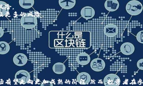 
国内虚拟币的发展与未来趋势

虚拟币, 区块链, 投资/guanjianci

引言
近年来，随着区块链技术的快速发展和虚拟货币市场的逐步成熟，国内虚拟币的概念逐渐被越来越多的人们所熟知。尤其是在比特币等主流虚拟货币的带动下，虚拟币的投资热潮席卷了整个金融市场。本文将深入探讨国内虚拟币的发展历程、现状、未来趋势以及面临的挑战。

一、国内虚拟币的发展历程
国内虚拟币的起步可以追溯到2013年，那时比特币的火爆吸引了很多投资者的目光。随着市场不断扩大，越来越多的虚拟币开始涌现。2017年，国家监管机构开始加强对虚拟币市场的管控，首次明确禁止ICO（首次代币发行），并对虚拟货币交易平台进行了整顿。
这次监管虽暂时对市场造成了一定的冲击，但也推动了行业的合规化发展。许多项目和平台开始寻求合法化之路，部分交易所例如火币、OKEx等也在此后逐步开展合规业务，将目光放在了海外市场。

二、国内虚拟币的现状
目前，国内的虚拟币市场仍然存在着较大的波动性。虽然国家对虚拟币实施了严格监管，但随着区块链技术的进步和全球市场的逐步走向，很多虚拟货币仍然存在一定的投资价值。比特币、以太坊等主流币种依然受到市场关注，而一些新兴币种也在不断涌现，不同的投资者对此持有不同的看法。
在投资方面，部分投资者选择了跟随市场热点，而另一些则更注重长期持有策略。无论哪种方式，投资者都需要谨慎分析市场动向及相关政策，以降低风险。

三、未来趋势
进入2023年，国内虚拟币市场正处于一个新的发展阶段。随着监管政策的不断完善，合规化经营成为许多公司的发展方向。同时，去中心化金融（DeFi）和非同质化代币（NFT）等新兴概念也开始在国内市场流行，吸引了大量的投资者关注。
此外，数字人民币的推出给持有虚拟币的用户带来了新的机遇与挑战。传统金融与虚拟金融的结合将改变未来的金融生态，如何顺应这种变化将成为行业参与者需面对的重要课题。

四、可能相关的问题

问题一：国内虚拟币的法律监管框架是什么？
国内虚拟币的法律监管框架经历了多个阶段，从最初的无章可循到现在的相对严格监管，国家相关部门对于虚拟币的看法不断变化。目前，虚拟币的监管主要体现在以下几方面：
首先，ICO的监管是最为严格的一部分。在2017年，国家明确要求停止所有ICO活动，并表示这类活动属于非法集资，严重扰乱了金融市场的秩序。
其次，虚拟货币交易所的设立和运营也受到严格监管。国内的大部分交易平台在经历了一波整顿后，转向合规经营，部分选择退出市场。对于正常运营的交易所，监管部门要求其进行备案，并按规定报送交易数据。
最后，金融机构对虚拟币的风险评估也在不断加强。央行等机构逐步对虚拟货币的风险进行评估，并出台了相关指引以帮助投资者更好应对市场风险。

问题二：虚拟币投资的风险有哪些？
虚拟币投资虽然有可能带来高额回报，但风险同样不容小觑，主要体现在以下几个方面：
首先，市场波动是投资虚拟币最大的风险之一。尤其是在短时间内，虚拟币价格可能出现巨大波动，投资者在未能准确判断市场情况时，风险显而易见。
其次，安全性问题也不可忽视。很多投资者因使用不安全的交易平台而遭受资金损失，黑客攻击、诈骗等事件时有发生，投资者需要选择值得信赖的平台并时刻保持警惕。
最后，法律风险也是不可或缺的一部分。由于国内对虚拟币的监管仍然存在不确定性，法律风险将直接影响投资者的权益保护。

问题三：如何选择合适的虚拟币投资项目？
选择合适的虚拟币投资项目需要综合考量多方面因素，以下是一些主要的考量标准：
首先，项目团队的背景及经验至关重要。了解项目背后团队的资质、经验以及在行业中的口碑，可以帮助投资者判断该项目的可靠性。
其次，要关注项目的技术特点及应用场景。技术是否具有独特性，是否能够解决现有市场痛点，这些都是评判项目价值的重要指标。
而且，投资者还需关注项目的社区支持和市场需求。一个拥有强大社区支持的项目往往能获得更多的应用和发展机会。

问题四：虚拟币的流通与交易形式有哪些？
国内虚拟币的流通与交易形式多样，主要包括现货交易、合约交易及场外交易等：
现货交易是最为常见的形式，投资者通过交易平台直接买卖数字货币，实时完成交易。
合约交易是一种类似于传统期货市场的操作，投资者通过合约对虚拟币进行操作，利用杠杆效应放大收益，但同时也增加了风险。
场外交易则指在不通过交易平台的情况下，通过买卖双方直接进行交易。这种方式在一定程度上可以避免监管束缚，但也涉及更多的风险。

问题五：区块链技术对虚拟币市场的影响如何？
随着区块链技术的发展，虚拟币市场也捎带着变革。区块链作为底层技术，极大地推动了虚拟币的交易效率和安全性：
首先，去中心化的特性使得虚拟币的交易不再依赖于中心化的交易所，降低了交易成本和单点故障的风险。
其次，透明性和可追溯性成为新一代虚拟币的核心竞争力，交易记录在区块链上不可篡改，极大提高了信任度。
此外，区块链还为虚拟币带来了更多的应用场景，诸如跨境支付、资产证券化等，为整个行业的健康发展提供了动力。

结论
综上所述，国内虚拟币市场经历了从发展到严格监管的过程，未来随着技术的不断进步和法律及政策的逐步完善，虚拟币市场有望走向更加成熟的阶段。然而，投资者在参与虚拟币投资时需时刻保持警惕，了解市场动态，谨慎决策，以降低投资风险。