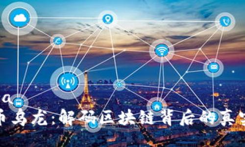  sobra   
虚拟币乌龙：解码区块链背后的真实故事