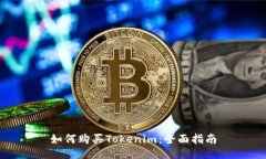 如何购买Tokenim：全面指南