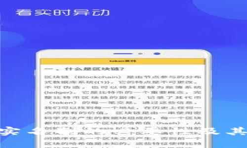 Tokenim实名制的必要性及其影响分析