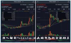 深入解析TokenIm：以太坊钱包的全能助手