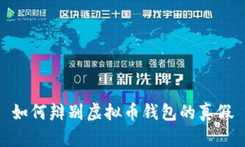 如何辩别虚拟币钱包的真假