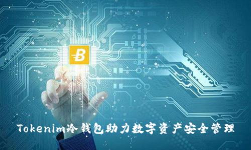 Tokenim冷钱包助力数字资产安全管理