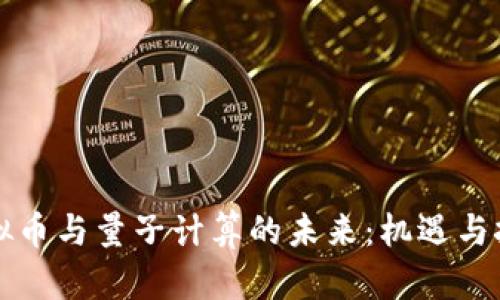 虚拟币与量子计算的未来：机遇与挑战