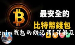 如何找回Tokenim钱包的助记词？详解及常见问题解