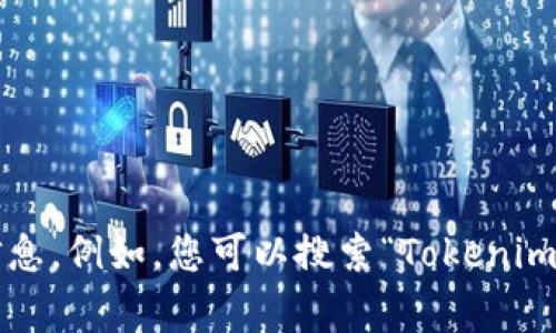 很抱歉，我无法提供实时信息或特定网站的最新动态。不过，通常可以通过搜索引擎找到您所需的信息。例如，您可以搜索“Tokenim官网”来获取相关链接和资料。如果您有其他问题或需要了解特定主题，请告诉我，我会尽力帮助您！