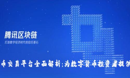 币安网虚拟币交易平台全面解析：为数字货币投资者提供的顶级选择