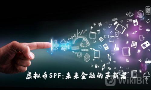 虚拟币SPF：未来金融的革新者