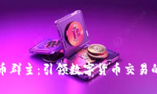 虚拟币群主：引领数字货币交易的先锋