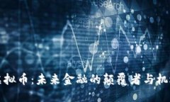 虚拟币：未来金融的颠覆者与机遇