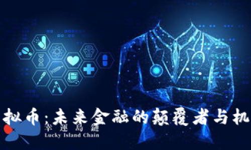 虚拟币：未来金融的颠覆者与机遇