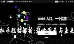 : 虚拟币脱锚解析：影响因素与未来趋势