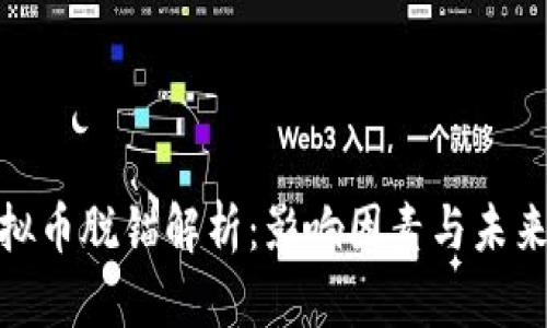 : 虚拟币脱锚解析：影响因素与未来趋势