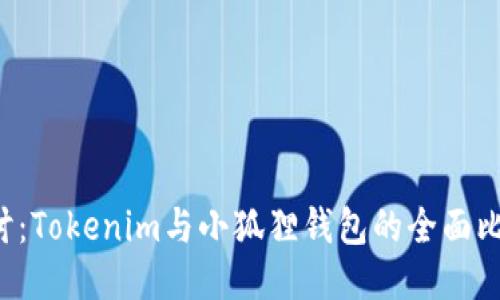  深入探讨：Tokenim与小狐狸钱包的全面比较与应用