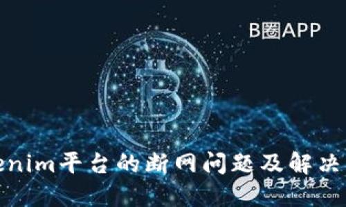 Tokenim平台的断网问题及解决方案