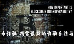 铜陵虚拟币诈骗：揭露最新的诈骗手法与应对措