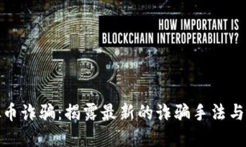 铜陵虚拟币诈骗：揭露最新的诈骗手法与应对措施