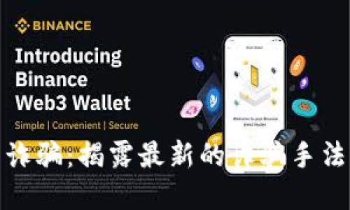 铜陵虚拟币诈骗：揭露最新的诈骗手法与应对措施
