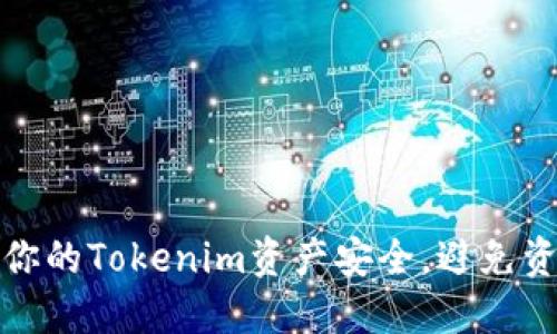 如何保护你的Tokenim资产安全，避免资金被转走