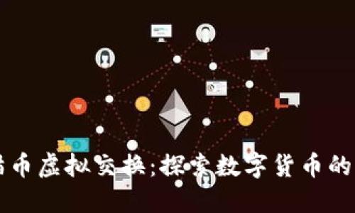 熊猫币虚拟交换：探索数字货币的未来