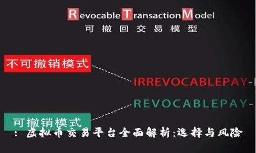 : 虚拟币交易平台全面解析：选择与风险