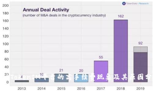探讨TokenIM平台的高手续费现象及其原因分析