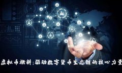 虚拟币燃料：驱动数字货币生态链的核心力量