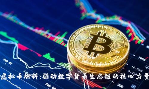 虚拟币燃料：驱动数字货币生态链的核心力量