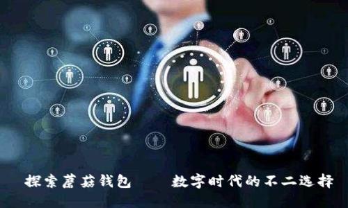  探索蘑菇钱包——数字时代的不二选择