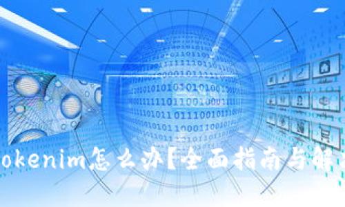 丢失Tokenim怎么办？全面指南与解决方案