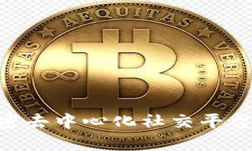  TokenIM：解密去中心化社交平台的信任与安全